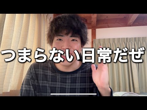 【大学生の日常】つまんない毎日を送ってる大学生へ