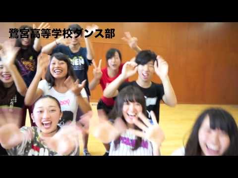 都立鷺宮高等学校ダンス部