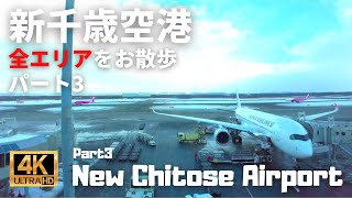 【空港散歩】新千歳空港 #3　レストラン街やラーメン横丁・温泉・映画館・スマイルロードをお散歩！！信じられないぐらい充実している施設に大満足！！