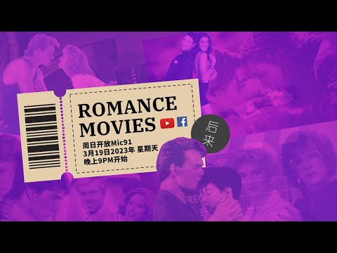 《周日开放Mic91》Romance Movies Theme Songs｜3月19日2023年晚上9PM｜Youtube与Facebook同步直播