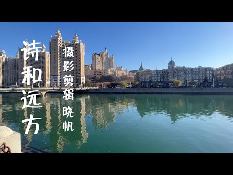 向往诗和远方，为了遇见生活中的美好#歌曲《诗和远方》#手机摄影