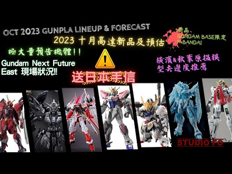 【高達新商品情報】十月份高達模型新品 另有預估商品 | Oct 2023 gunpla lineup & forcast | 勁多新機體預告!! 帶左手信番黎呀!!!! 仲有揾模型地點推薦