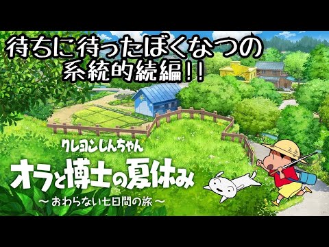 クレヨンしんちゃん　オラと博士の夏休み　終わらない七日間の旅　世界観を楽しんでもらうため実況なし　パート1