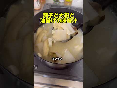 茄子と大根と油揚げの味噌汁を作る