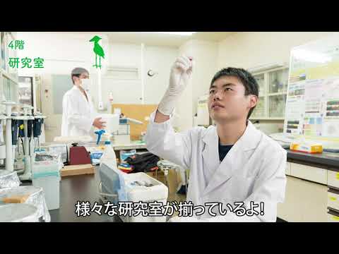 帝京科学大学(東京西キャンパス)　実験研究棟 生命科学科