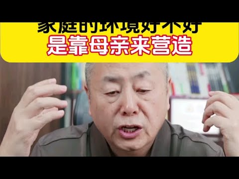 家庭环境好不好是靠母亲来营造＃家庭教育＃孩子教育＃青春期＃