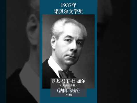 最全盘点：历届诺贝尔文学奖得主及颁奖词——1937年