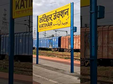 Katihar Junction railway station 15903/Dibrugarh - Chandigarh Express | #indianrailways #shorts