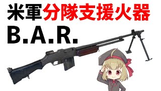 【武器解説】BAR、ブローニング・オートマチック・ライフル、分隊支援火器