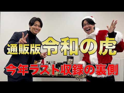 【令和の虎】通販版の今年最後の収録日！