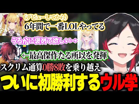 スクリム８連敗を乗り越えついに初勝利する闇ウルーカ学院【うるか/あかりん/鷹宮リオン/乾伸一郎/きなこ/胡桃のあ/LOL/しゃるる杯】