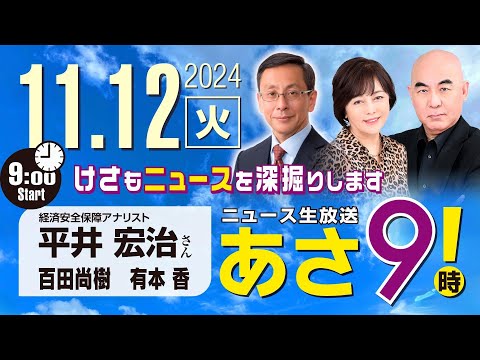 R6 11/12【ゲスト：平井 宏治】百田尚樹・有本香のニュース生放送　あさ8時！ 第496回