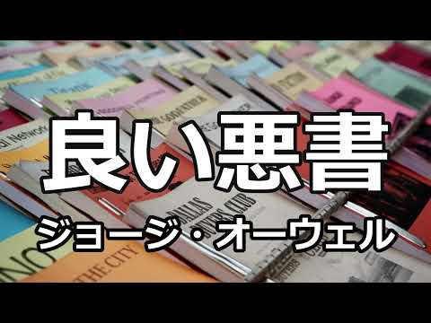 【朗読】良い悪書（ジョージ・オーウェル）