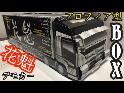 【リアル】花魁デモカー  プロフィア型ティッシュBOX作ってみた