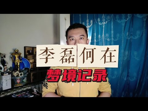 梦境记录之李磊何在