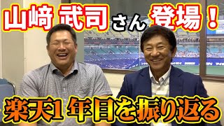 【山﨑 武司さん初登場！】楽天1年目の思い出を語ります！