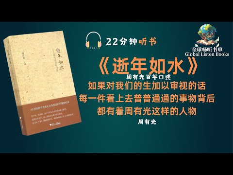 《逝年如水》| 22分钟 | 本书是周有光百岁时，亲自讲述和审定的回忆录，他从家庭身世谈起，通过亲身经历的大量情节故事，细述中国百年历史的变故！