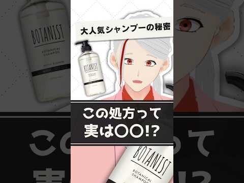 【大人気だけど実は...】ボタニストのシャンプーに隠された驚きの秘密を化粧品成分のプロが解説【#shorts】