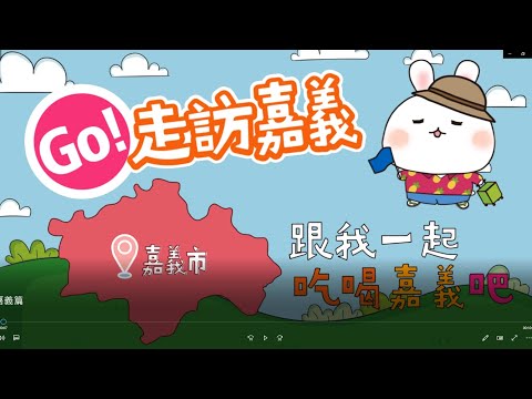 【跟著小編去哪兒EP2】Go!走訪嘉義｜在地人推薦嘉義雞肉飯｜檜意森活村｜水果茶排隊名店｜手搖飲推薦｜古早味甜食