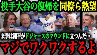 「翔平がマウンドに立つのが待ちきれない！本当に楽しみなんだ」ドジャース同僚達が語る二刀流・大谷への信頼と期待【大谷翔平】【海外の反応】