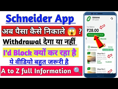 Schneider Earning App | SE App withdraw problem | SE App I'd open problem | Se App kab tak chalega