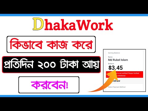 যেভাবে প্রতিদিন 200 টাকা ইনকাম করবেন Dhaka Work Site থেকে|