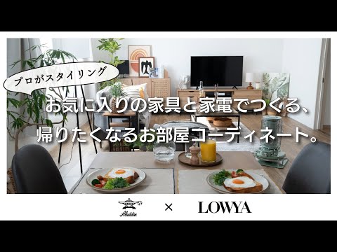 Aladdin（アラジン）×LOWYA（ロウヤ） お気に入りの家具と家電でつくる、帰りたくなるお部屋コーディネート