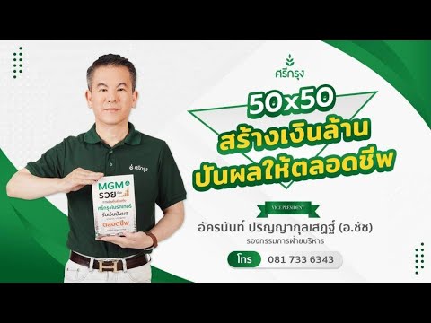 📢📢 มาพบกับหัวข้อความรู้ 📢📢 เรื่อง50x50 สร้างเงินล้านให้ปันผลตลอดชีพ โดย คุณอัครนันท์ ปริญญากุลเสฏฐ์