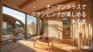 【注文住宅】15帖オープンテラスでグランピングが楽しめる木の家/設計士とつくる木の家/おうちアウトドア