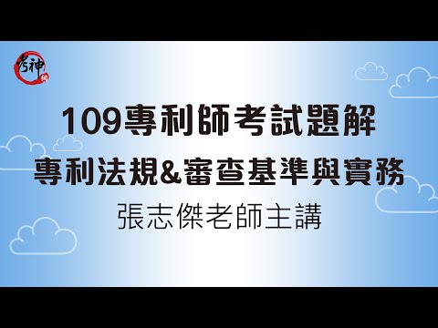 109專利師考試題解_專利法規&審查基準與實務_張志傑(考神網)