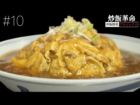 【炒飯革命】#10 天津辛炒飯を注文せよ！