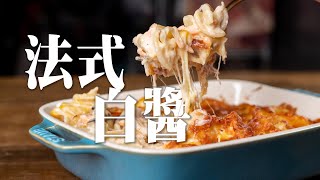 【 焗烤鮭魚螺旋麵 】法式白醬 ｜最適合搭配焗烤的醬  ｜ Roux的延伸作法 ｜ 焗烤上色漂亮的秘訣