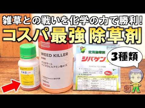 課題もあるがどれも高性能！コスパ最強の除草剤をご紹介します！