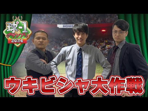 【ウキビシャ大作戦】球-1グランプリ2024_予選ネタ動画