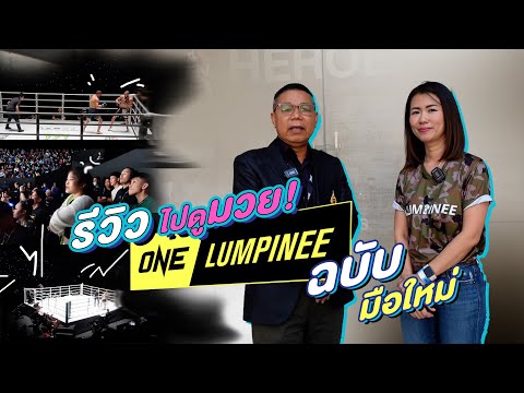 รีวิวไปดูมวย One Lumpinee ฉบับมือใหม่ | Ying's Lively