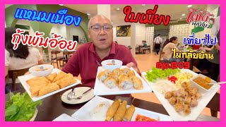 กุ้งพันอ้อย แหนมเนือง ร้านใบเมี่ยง อาหารเวียดนามกลางเมืองนครปฐม เที่ยวไปไม่กลับบ้าน ep 809