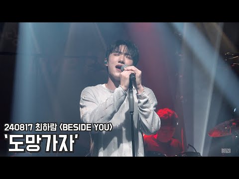 [4K] 240817 최하람 콘서트 BESIDE YOU '도망가자' 최하람