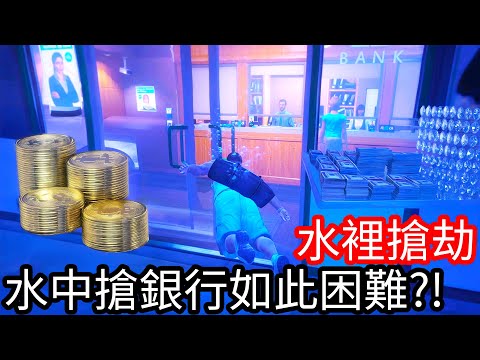 【Kim阿金】挑戰水裡搶劫 水中搶銀行如此困難!?《GTA 5 Mods》