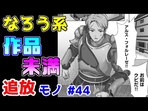 【なろう系漫画紹介】何をすればこれが出版にこぎつけれらるのか　追放モノ　その４４