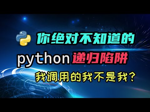 【python】我调用的我不是我？你绝对不知道的python递归陷阱