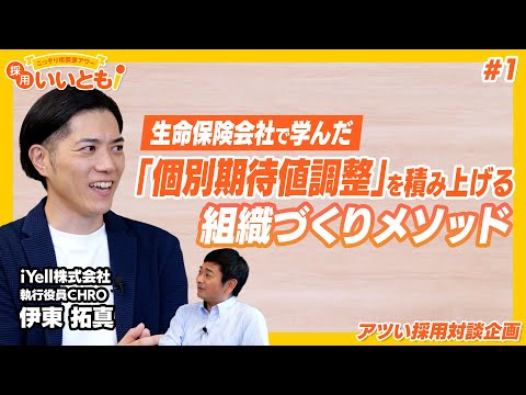 【採用いいとも！】「働きがいのある会社」ランキングで注目のiYell社のCHRO伊東さんが身につけた「個別期待値調整」の極意とは？