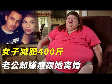 女子成功减肥400斤，老公却嫌瘦跟她离婚，转身就找了小5岁的男友（纪录片）