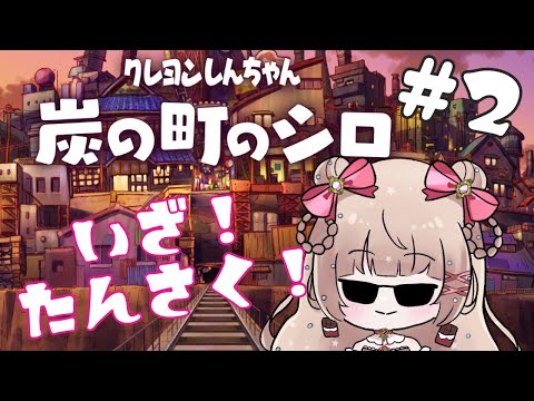 【#炭の町のシロ】炭鉱を探索するゾ【新人Vtuber /VTuberES】