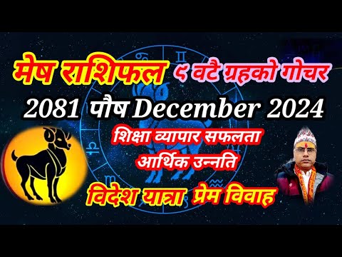 मेष राशिफल 2081 पौष December 2024 । तारानाथ भण्डारी । Mesh Rashifal । Taranath Bhandari