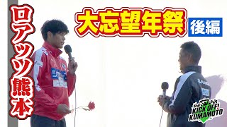 【ロアッソ熊本】①ロアッソ熊本大忘望年祭後編②大木武監督・上村周平選手・江﨑巧朗選手インタビュー KICK OFF! KUMAMOTO　2024年12月7日放送回