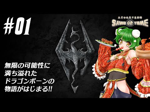 #01【Skyrim】🐲ドヴァキン！ドヴァキン！ナラ ジン ロスヴァーリン！【さをとめ乱米】