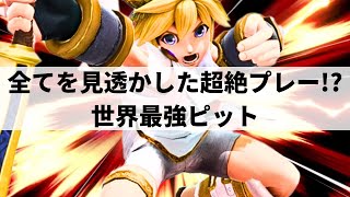 【スマブラSP】世界最強ピットが相手の行動の全てを見透かした超絶プレーを魅せる【ザクレイ ピット/ハイライト】