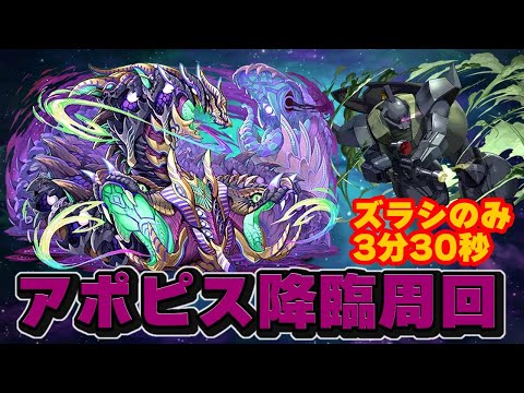 【パズドラ】アポピス降臨 ズラシのみ3分30秒切り編成