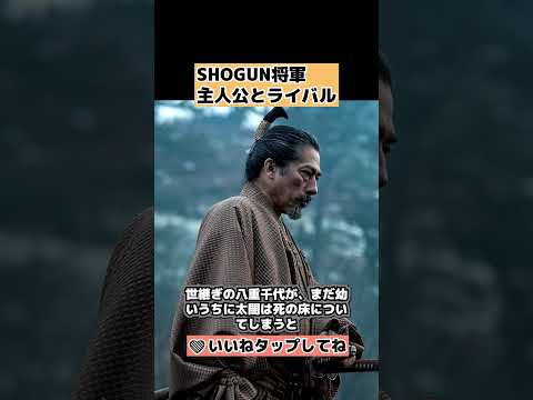 【SHOGUN将軍】米作品の戦国ドラマ主人公とライバルの2人を紹介 作品紹介[真田広之・二階堂ふみ] #shorts