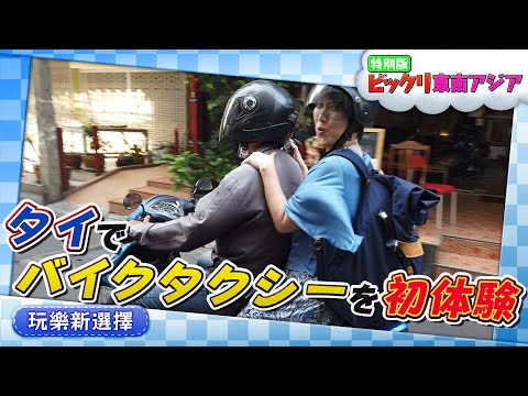 Japanese tries bike taxi in Thailand for the first time